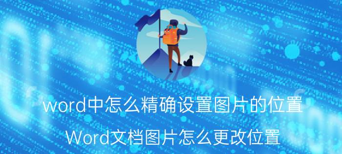 word中怎么精确设置图片的位置 Word文档图片怎么更改位置？